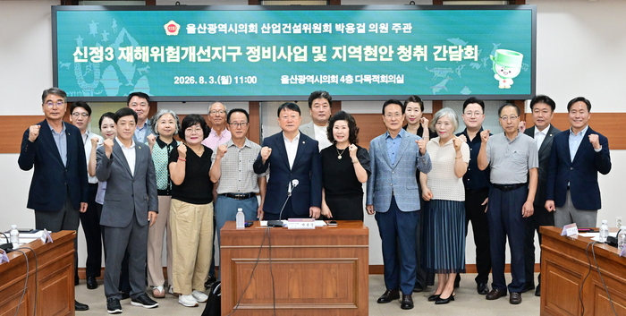 울산광역시의회 박용걸 예산결산특별위원장이 3일 시의회 다목적회의실에서 울산시 자연재난과, 남구 재난대응과, 신정1·2·3·5동 주민·공무원 등이 참석한 가운데 신정3 재해위험개선지구 정비사업 및 현안 청취 간담회를 가졌다. 울산시의회 제공