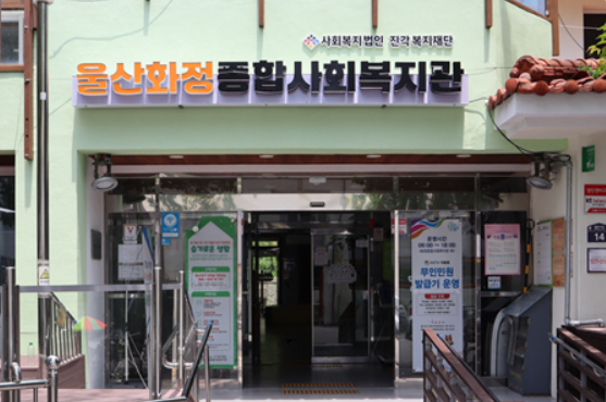 울산 동구 화정종합사회복지관 전경.