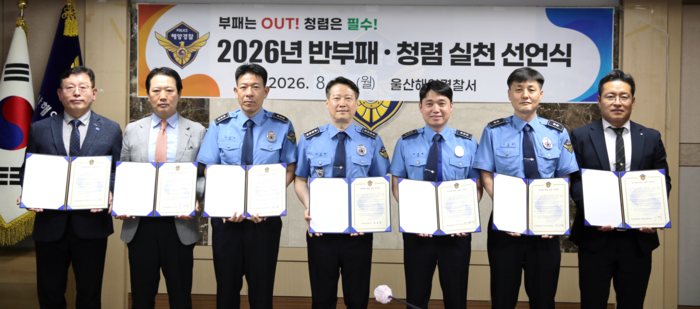 울산해양경찰서는 지난 3일 청렴한 조직문화 조성을 위한 ‘반부패･청렴 실천 선언식’을 개최했다고 밝혔다. 울산해경 제공