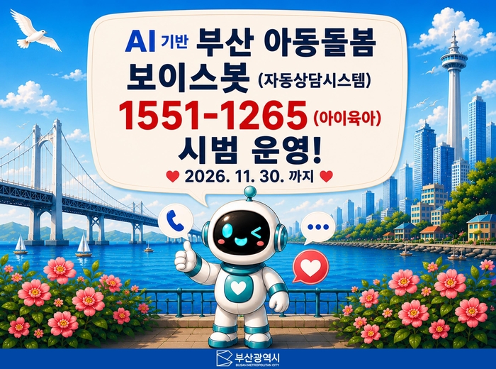 부산 아동돌봄 보이스봇 시범 운영 홍보 포스터. 부산시 제공