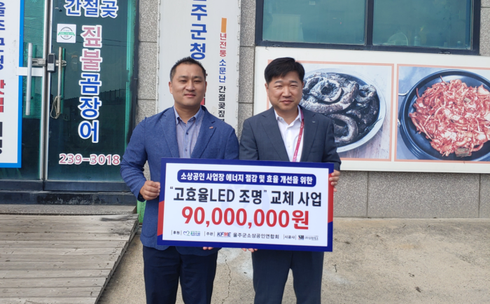 한국수력원자력㈜ 새울원자력본부는 ‘에너지 효율 개선사업’을 위해 ‘2026년 울주군 소상공인 LED 조명 무상 교체사업’공모를 시행하고, 선정된 노후 조명 무상 교체 대상업체(소상공인)들의 조명 교체를 완료했다. 한국수력원자력㈜ 새울원자력본부 제공