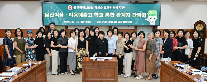 울산광역시의회 강혜순 교육위원장이 4일 시의회 다목적회의실에서 울산여자상업고등학교·미용예술고 학교 통합 관계자 간담회를 열고 학교 통합의 필요성과 추진 방향을 공유하고 의견을 나눴다. 울산시의회 제공