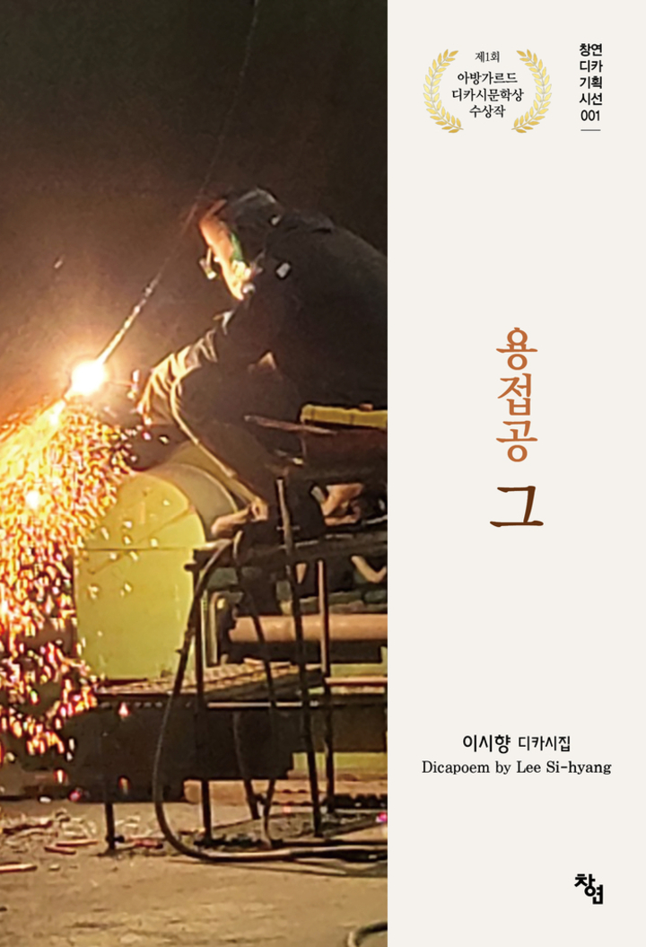 이시향 디카시집 <용접공 그>