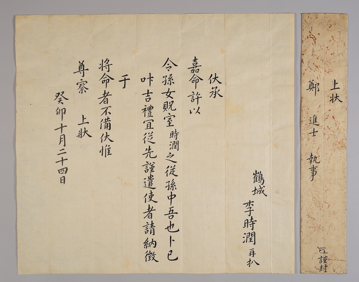 신랑집 혼주인 학성 이씨 이시윤이 종손 이중오의 혼례를 위해 신붓집 혼주에게 보낸 혼서(1783년).  신랑 이중오는 죽오 이근오(1760~1834)의 어릴 적 이름으로, 그는  지금의 울주군 웅촌면 석천리에 태어나 문과에 급제했고, 병조좌랑을 지냈다.  울산박물관 제공