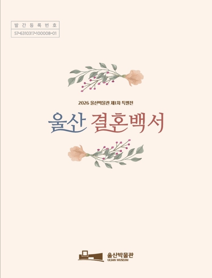 울산결혼백서 도록. 울산박물관 출간