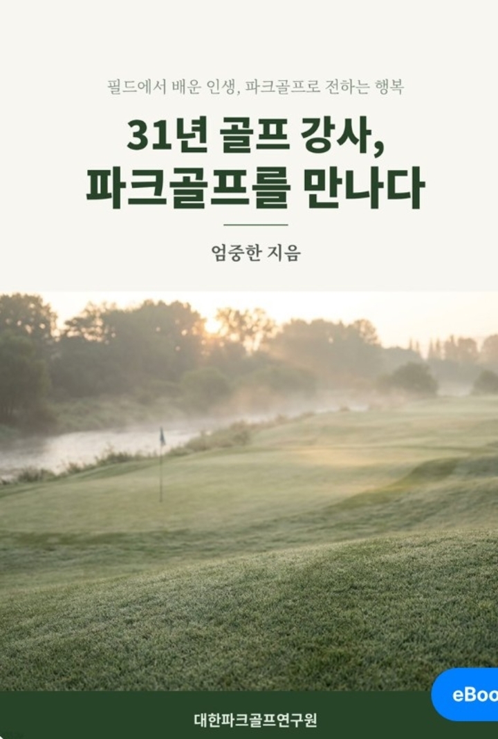『31년 골프 강사, 파크골프를 만나다』(대한파크골프연구원·7500원)