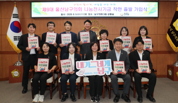 울산 남구의회가 5일 의회 3층 상황실에서 제9대 의회 개원을 기념해 14명 의원 모두가 나눔천사기금 정기기부 프로그램 ‘착한출발’에 가입했다고 밝혔다. 남구의회 제공