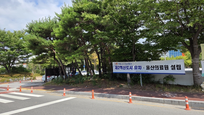 울산 북구청 출입구 앞에 제2혁신도시 유치와 울산의료원 조기 설립을 요구하는 현수막이 부착돼 있다. 북구 제공
