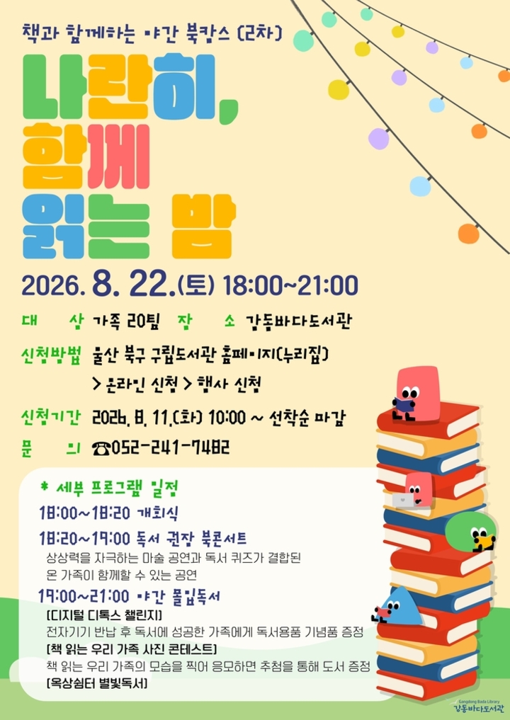 울산 북구 강동바다도서관은 오는 22일 열리는 야간 북캉스 ‘나란히, 함께 읽는 밤’ 참가자를 11일부터 모집한다. 북구 제공