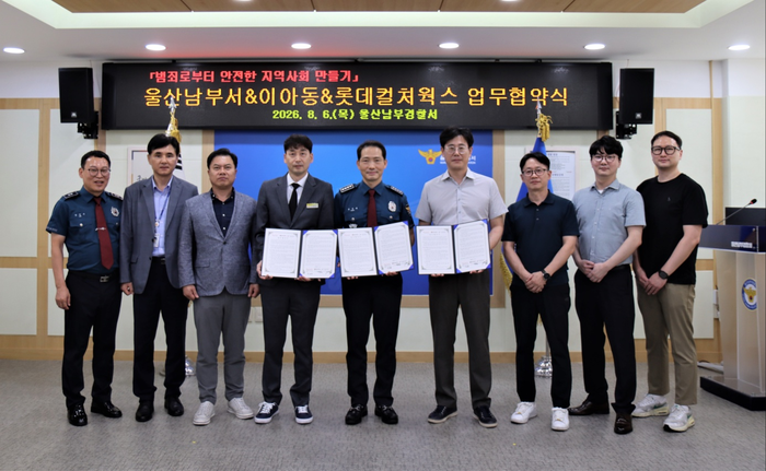 울산남부경찰서는 롯데컬처웍스, (사)이·아·동(단체명:이제 아픈 우리 동료를 위해)과 각종 피싱 범죄와 청소년 관련 범죄 예방을 위한 업무협약(MOU)을 체결 했다고 6일 밝혔다. 울산남부서 제공