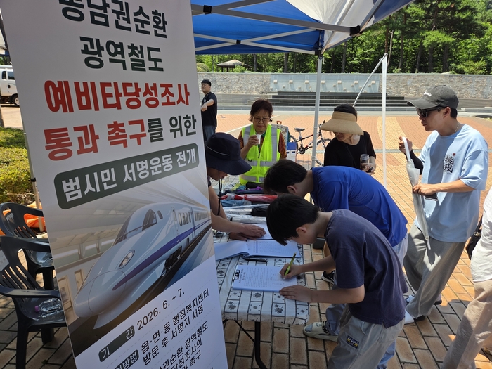 동남권순환 광역철도 예비타당성 통과를 위해 양산시민들이 서명하고 있다.