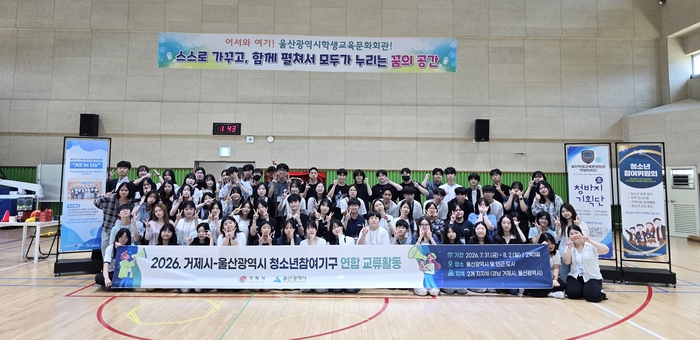 울산과 거제 지역 청소년 자치단체 단원들이 1일 학생교육문화회관 3층 체육관에서 교류 활동을 하고 기념사진을 찍고있다. 울산교육청 제공