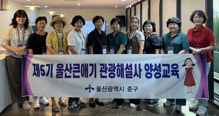 울산 중구가 지역을 찾는 관광객에게 역사·문화·관광 자원에 대한 전문적인 해설 서비스를 제공하기 위해 ‘제5기 울산큰애기 관광해설사 양성 교육’을 진행한다. 중구 제공