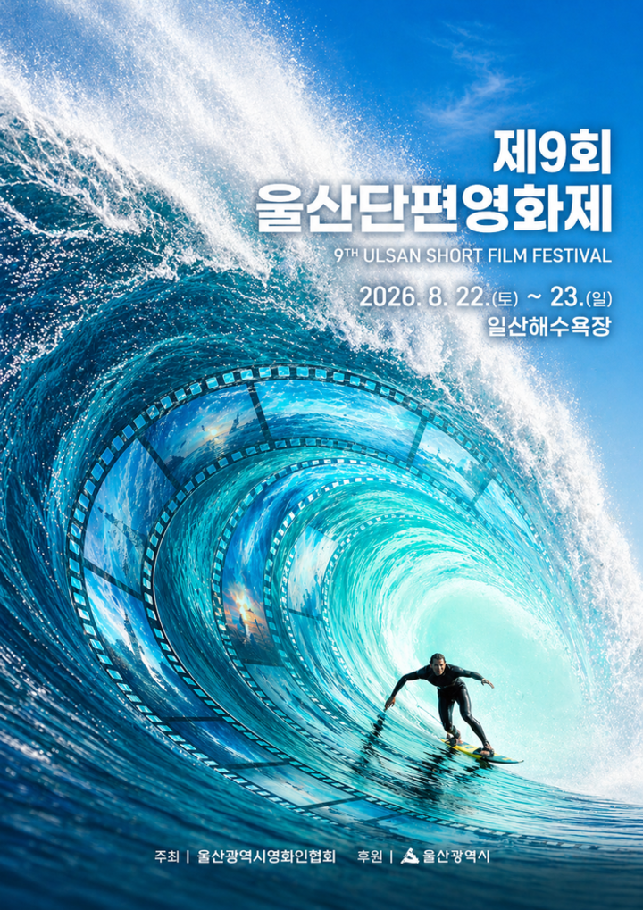 울산단편영화제 집행위원회가 영화제 블로그에 공개한 제9회 울산단편영화제 티져 포스터.