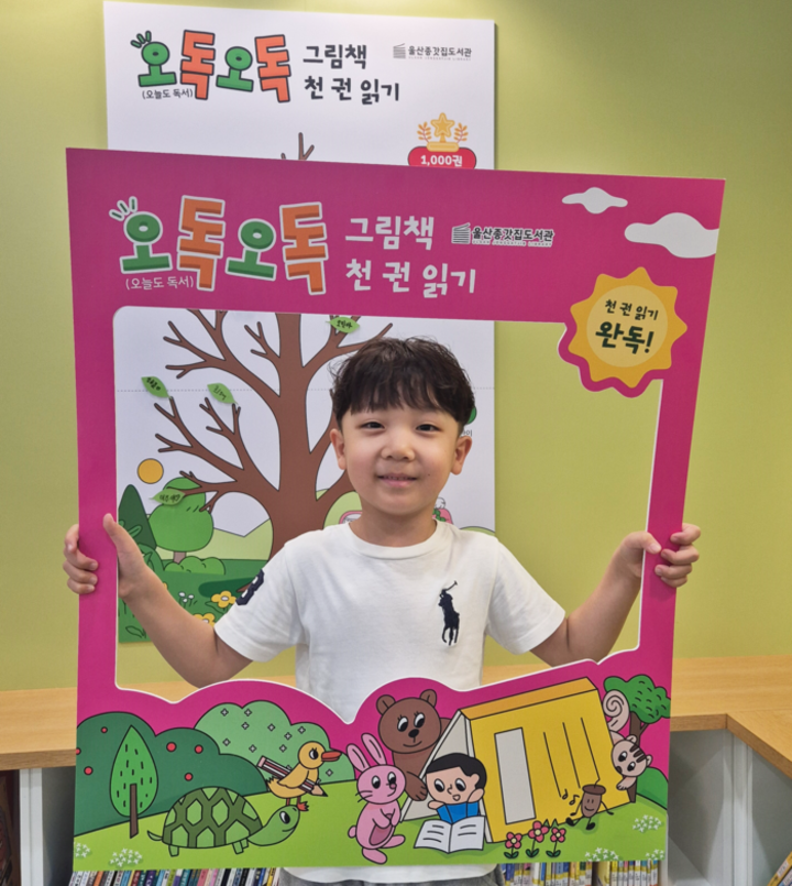 울산종갓집도서관의 미취학 어린이 독서진흥 사업 ‘오독오독(오늘도 독서) 그림책 천 권 읽기’의 첫 완독자 신준우(6)군. 중구 제공
