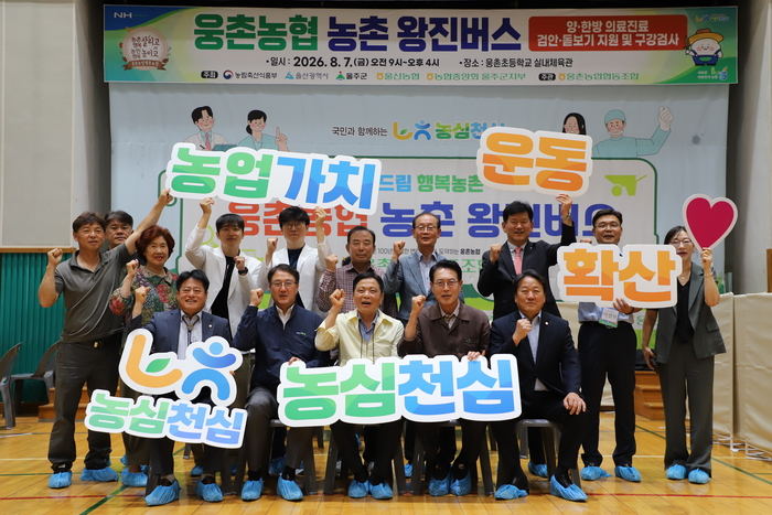 울산농협(총괄본부장 이종삼)과 웅촌농협(조합장 송상수)은 7일 울산 울주군 웅촌초등학교 체육관에서  ‘2026 농촌 왕진버스’가 첫 시작을 알렸다. 울산농협 제공