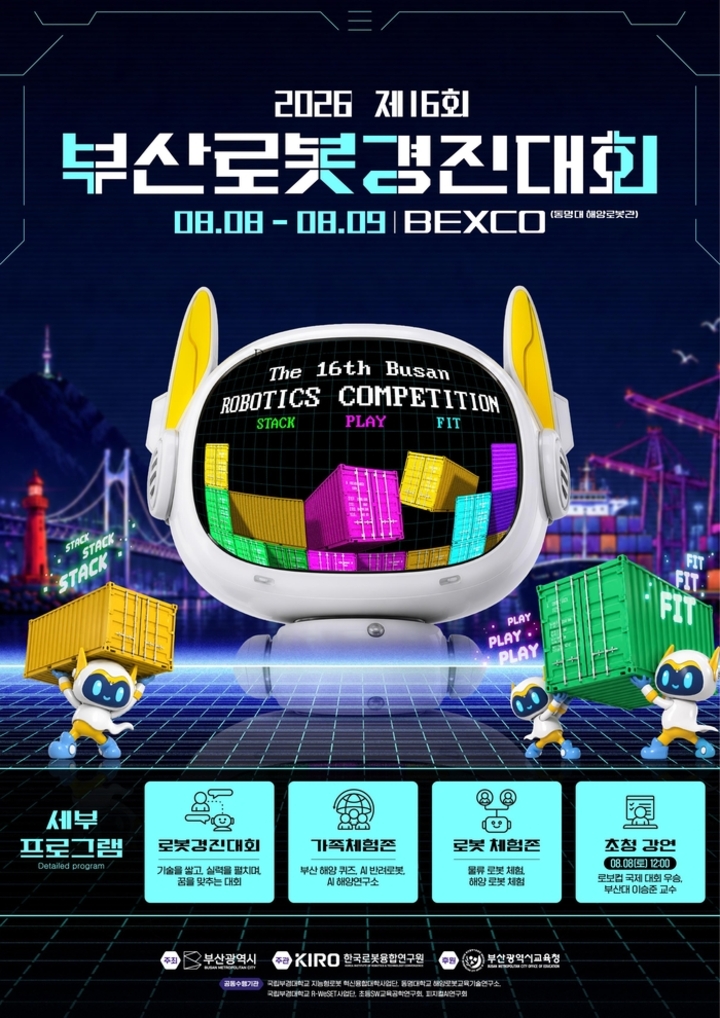2026 제16회 부산로봇경진대회 포스터.-부산시 제공