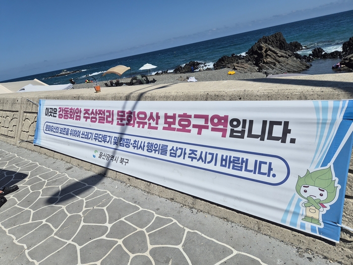 8일 강동화암 주상절리 일대에 쓰레기 무단투기, 야영, 취사 행위를 삼가해달라는 안내 현수막이 붙어 있다. 김귀임 기자