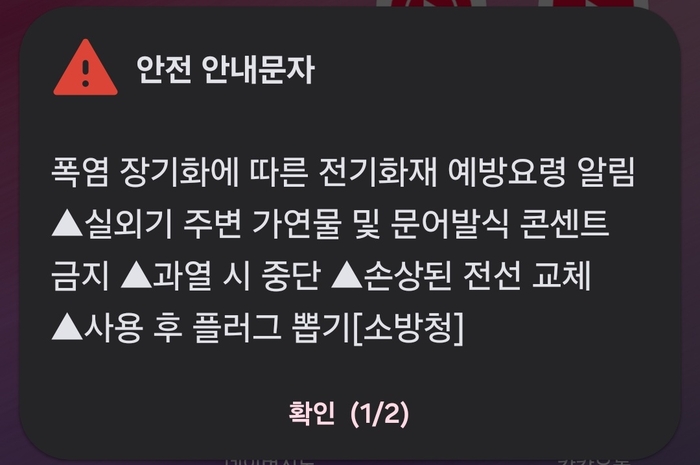 지난 8일 소방청이 발송한 폭염 속 전기화재 예빵 전자 기기 사용 유의 안전문자. 이날 같은 내용의 문자가 오후 1시 50분, 오후 7시 30분 두 차례 전달됐고, 울산시, 울주군, 행안부 등에서도 보내 울산 시민들은 하루에만 6건의 안전문자를 받았다.