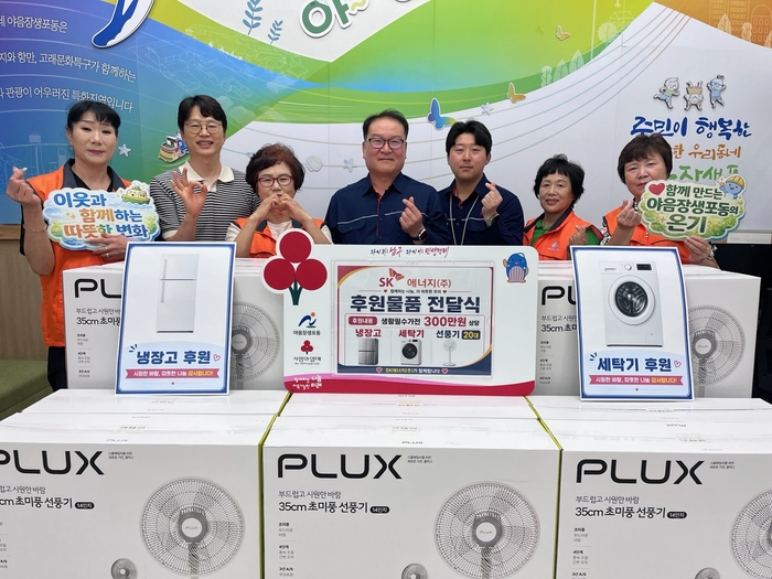SK에너지㈜는 10일 울산 남구 야음장생포동 지역사회보장협의체를 통해 지역 취약계층 주민들을 위한 300만원 상당의 선풍기, 세탁기, 냉장고 등 생활필수 가전을 후원했다. 남구 제공