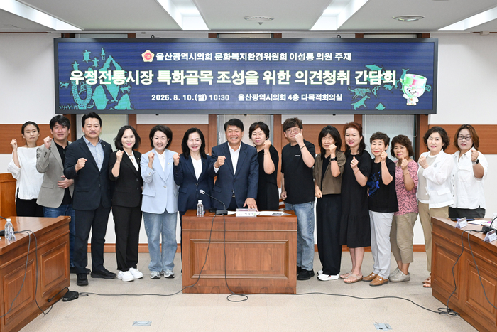 울산광역시의회 비회기 일일당직의원인 이성룡 의원은 10일 오전 10시 30분 시의회 4층 다목적회의실에서 중구의원, 우정전통시장 상인회, 울산시 기업지원과, 중구 전통시장과 관계자 등 16명이 참석한 가운데 우정전통시장 특화(감성주점)골목 조성을 위한 의견청취 간담회를 개최했다. 울산시의회 제공