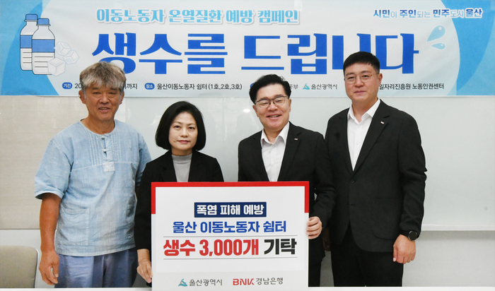 BNK경남은행 김기범 상무(왼쪽 세번째)가 울산 이동노동자 쉼터(울산시 남구 달동 소재)를 방문해 울산경제일자리진흥원 박가령 전문위원에게 생수 기탁 증서를 전달하고 있다. 경남은행 제공