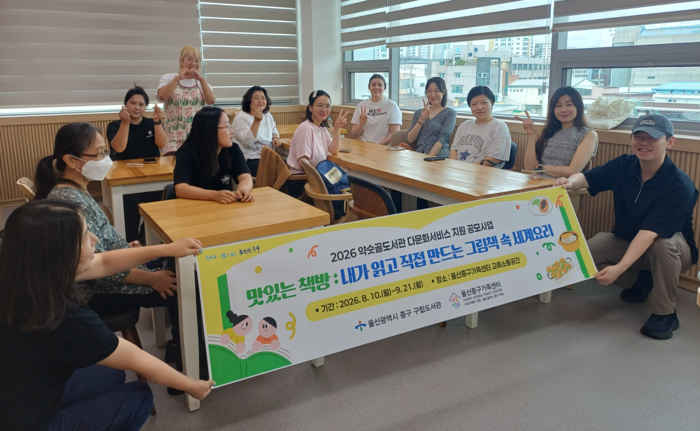 울산 약숫골도서관과 중구가족센터가 결혼이민자 및 지역 주민을 대상으로 ‘맛있는 책방’ 소통 교류 프로그램을 운영한다. 중구 제공