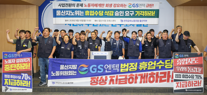 전국금속노동조합 울산지부는 10일 울산시청 프레스센터에서 기자회견을 열고 울산지노위의 휴업수당 삭감 승인 요구 기각을 촉구하고 있다. 최지원 기자