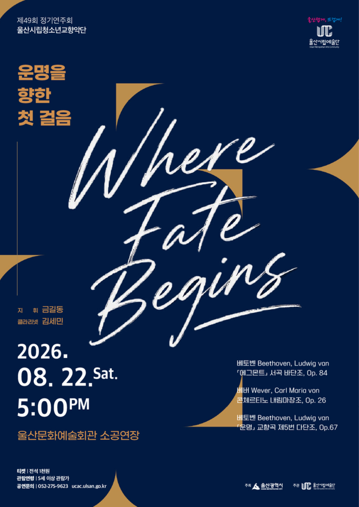 울산시립청소년교향악단 운명을 향한 첫걸음