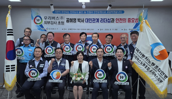 우리버스(주) 노·사 간부는 11일 대인관계리더십 노·사 상생을 위해 외부초청강사인 대구한의대 공혜영 박사를 초청해 강의를 진행했다. 우리버스(주) 제공