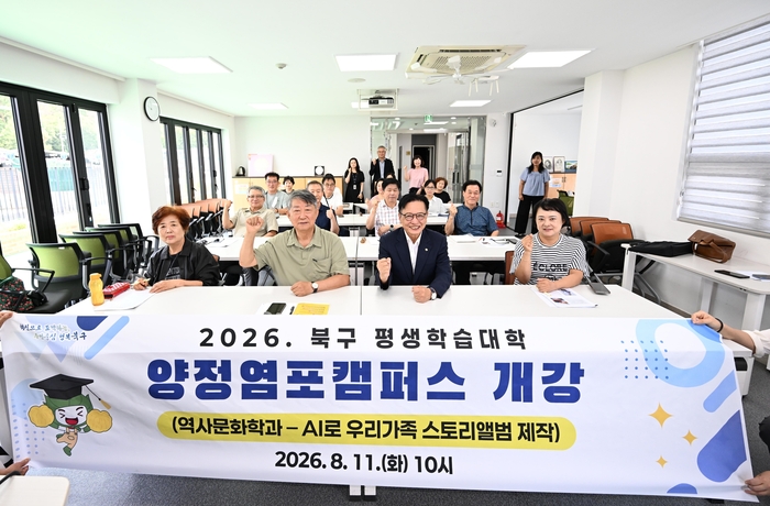 울산 북구는 11일 북구생활문화센터에서 북구평생학습대학 양정염포캠퍼스를 개소했다. 북구 제공