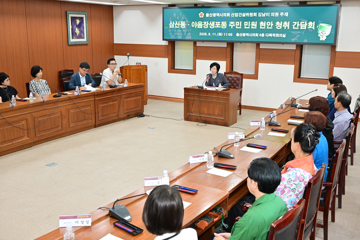 울산광역시의회 김남이 의원이 11일 시의회 다목적회의실에서 남구 삼산동 및 야음장생포동 주민들을 초청해 민원 청취 간담회를 열고 생활 불편 해소와 지역 현안 해결 방안을 논의했다. 울산시의회 제공