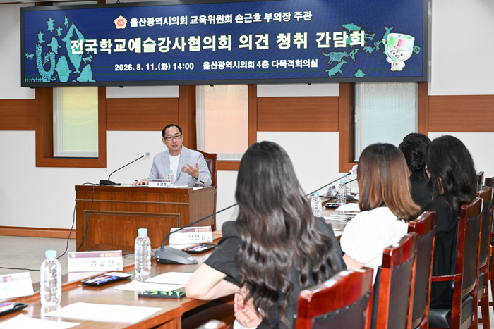 울산광역시의회 손근호 제2부의장은 11일 오후 2시 시의회 4층 다목적회의실에서 전국학교예술강사협의회 울산지역 관계자 등 16명이 참석한 가운데 학교예술강사 지원사업의 안정적인 운영과 학교예술교육 활성화를 위한 간담회를 개최했다. 울산시의회 제공