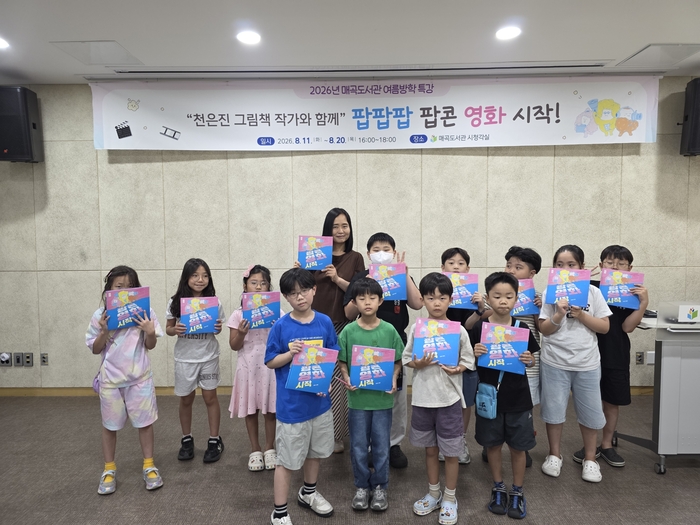 북구 매곡도서관은 지난 11일 천은진 그림책 작가와 함께 하는 초등학생 여름방학 특강 ‘팝팝팝 팝콘 영화 시작’ 프로그램을 개강했다. 울산 북구청 제공