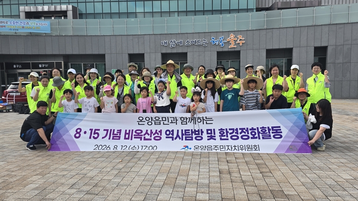 울주군 온양읍 주민자치위원회가 12일 광복절을 앞두고 주민자치위원 및 학생, 학부모 등 주민 50여명과 함께 비옥산성 역사탐방 및 환경정비활동을 진행했다.