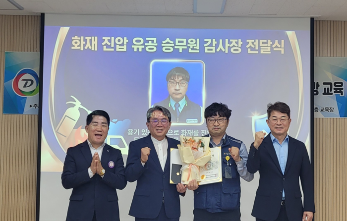 대우여객자동차(주) 대표이사 김익기는 지난 3월에 시내버스 운행중 중구 해인학교 사거리 근처에서 트럭적재함에  불이난 것을 발견하고 버스 내 소화기로 트럭적재함 불을 진압한 자사 승무원 박정현씨에게 감사장과 부상을 지급했다.