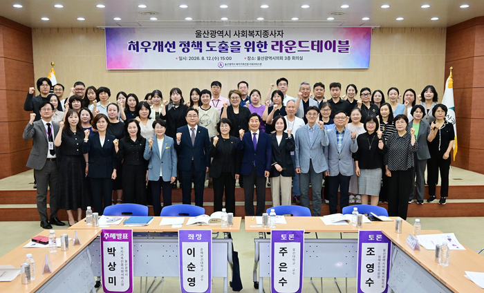 울산광역시의회 이영해 의장이 12일 울산시의회 회의실에서 열린 울산 사회복지종사자 처우개선 정책 도출을 위한 라운드테이블에서 권태호 문화복지환경위원장, 권영애 부위원장, 이은주·허희정 의원, 신장열 울산시복지가족진흥사회서비스원 원장 등 참석자들과 기념촬영을 하고 있다. 울산시의회 제공
