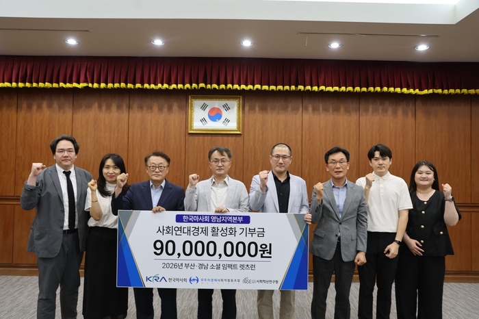 ‘2026 부산.경남 소셜 임팩트 렛츠런’ 협약식 9,000만 원 기부금 전달 기념촬영 모습(왼쪽 네 번째 엄영석 본부장).-한국마사회 영남지역본부 제공