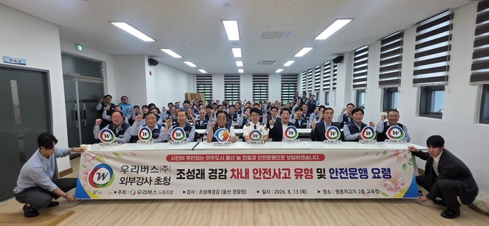 우리버스(주)는 13일 명촌차고지 2층 교육장에서 교통전문가 울산경찰청 조성래 경감을 초청, 안전운행을 위한 교육을 진행했다.