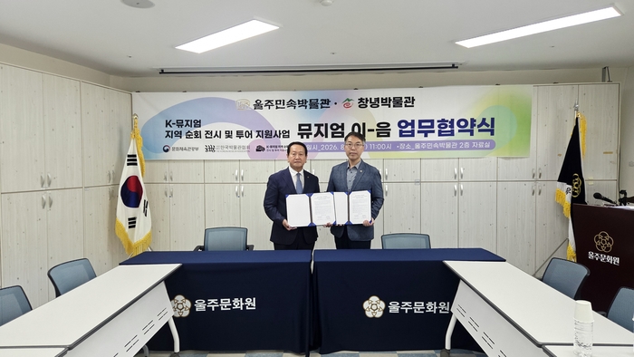 울주민속박물관(관장 손영우 울주문화원장)과 창녕박물관(관장 성낙인 창녕군수)은 13일 K-뮤지엄 지역 순회 전시 및 투어 지원사업‘뮤지엄 이음’업무 협약을 맺었다.  (왼쪽 울주민속박물관 관장 손영우 울주문화원장과 오른쪽 창녕박물관 관장 대리 문화예술과 최용진 박물관팀장)