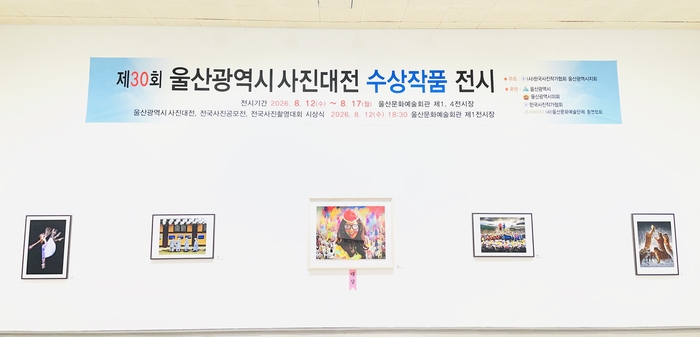 제30회 울산광역시사진대전 수상작 전