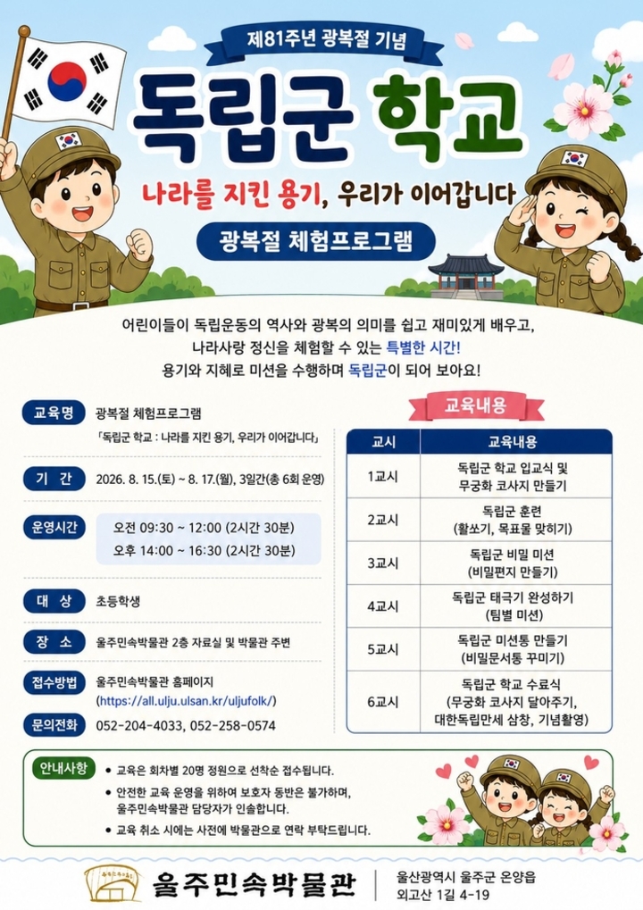 ‘독립군 학교: 나라를 지킨 용기, 우리가 이어갑니다’