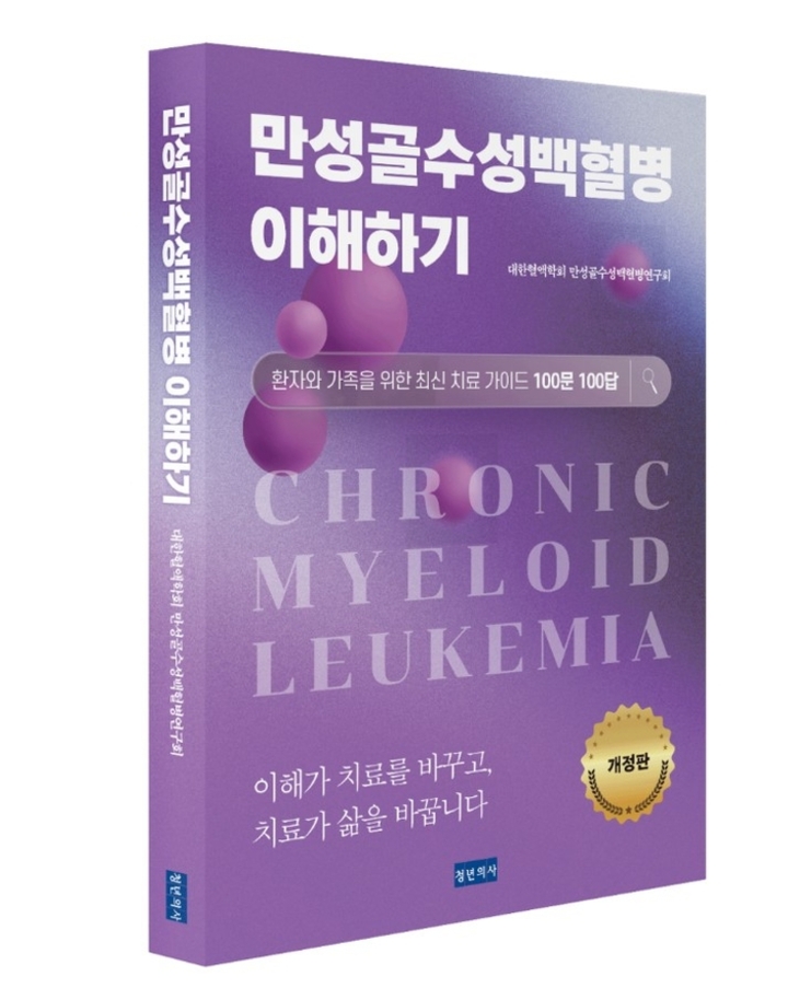만성골수성백혈병 이해하기: 환자와 가족을 위한 최신 치료 가이드 100문 100답(개정판). 울산대병원 제공