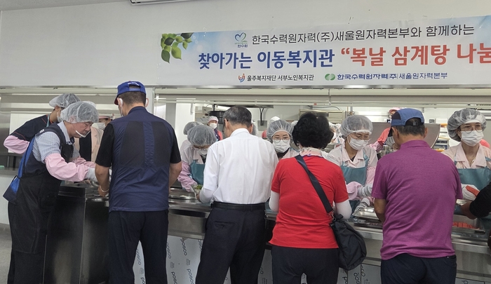 한국수력원자력(주) 새울원자력본부는 지난 14일 지역 어르신들을 대상으로 복날 삼계탕 나눔 행사를 진행했다.