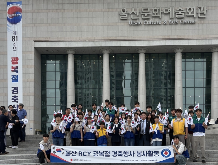 대한적십자사 울산광역시지사(회장 김청옥)는 15일 울산 문화예술회관에서 울산 RCY 단·회원 및 지도교사 48명이 제81주년 광복절 경축행사에 참여해 원활한 행사진행을 위한 봉사활동을 실시했다고 밝혔다. 대한적십자사 울산지사 제공