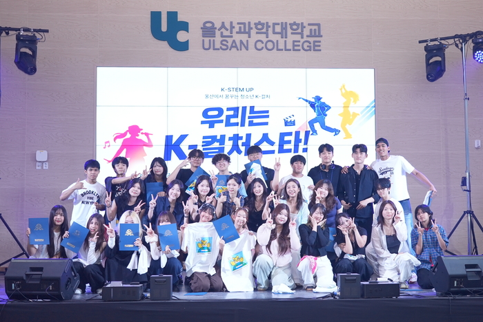울산과학대학교가 다문화 청소년과 울산 지역 청소년이 함께 배우고 함께 무대에 오르는 K-컬처 융합교육캠프 ‘울산에서 꿈꾸는 다문화 청소년 K-컬처(K-STEM UP)’를 10일부터 14일까지 4박 5일간 운영했다. 울산과학대 제공