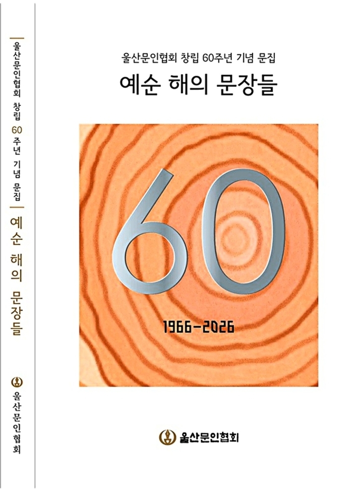 울산문학 60주년 기념문집 ‘예순 해의 문장들’