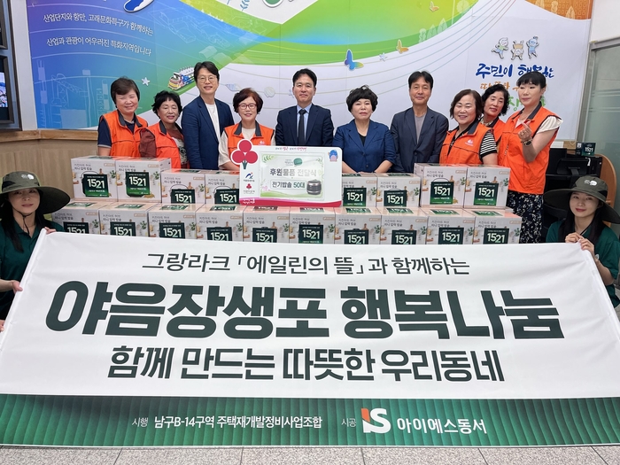 아이에스동서는 지난 14일 울산 남구 야음동에 조성되는‘그랑라크 에일린의 뜰’의 9월 분양을 앞두고 야음장생포동 지역사회보장협의체에 전기밥솥 50대를 후원했다. 남구 제공