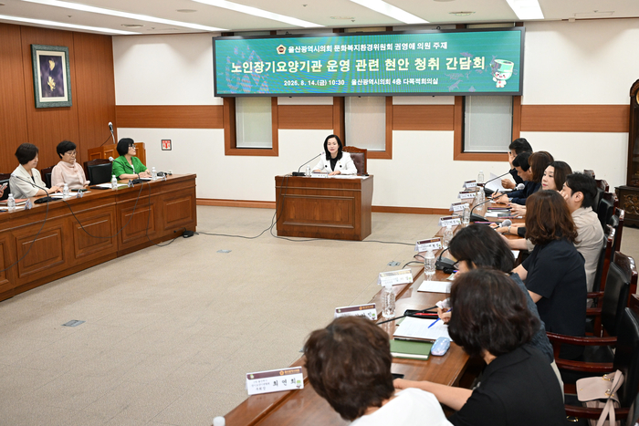 울산광역시의회 비회기 일일당직의원인 권영애 의원은 14일 오전 시의회 4층 다목적회의실에서 울산장기요양기관협회, 울산시 보훈노인과 관계자 등 19명이 참석한 가운데 노인장기요양기관 운영 관련 현안 청취 간담회를 개최했다. 울산시의회 제공