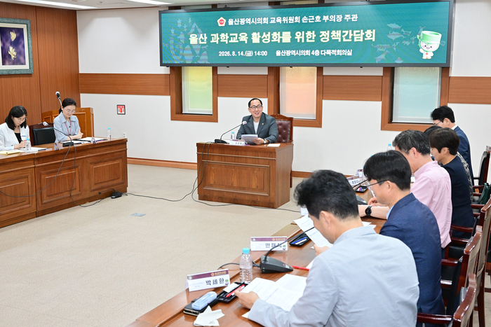 울산광역시의회 손근호 부의장이 14일 시의회 다목적회의실에서 울산시교육청, 울산청소년과학탐구연구회 관계자들과 정책간담회를 열고 울산 과학교육의 발전 방향과 현장의 정책 제안을 청취했다. 울산시의회 제공